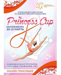 Открытый детский турнир PRINCESS CUP