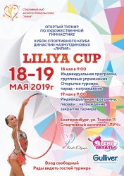 18 - 19 мая состоится открытый турнир "LILIYA CUP - 2019"