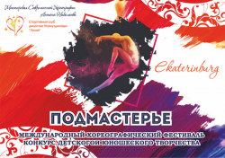 Международный хореографический фестиваль Подмастерье в Екатеринбурге
