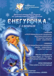 2 - 3 февраля 2019 состоится открытый детский турнир "Снегурочка - 2019"