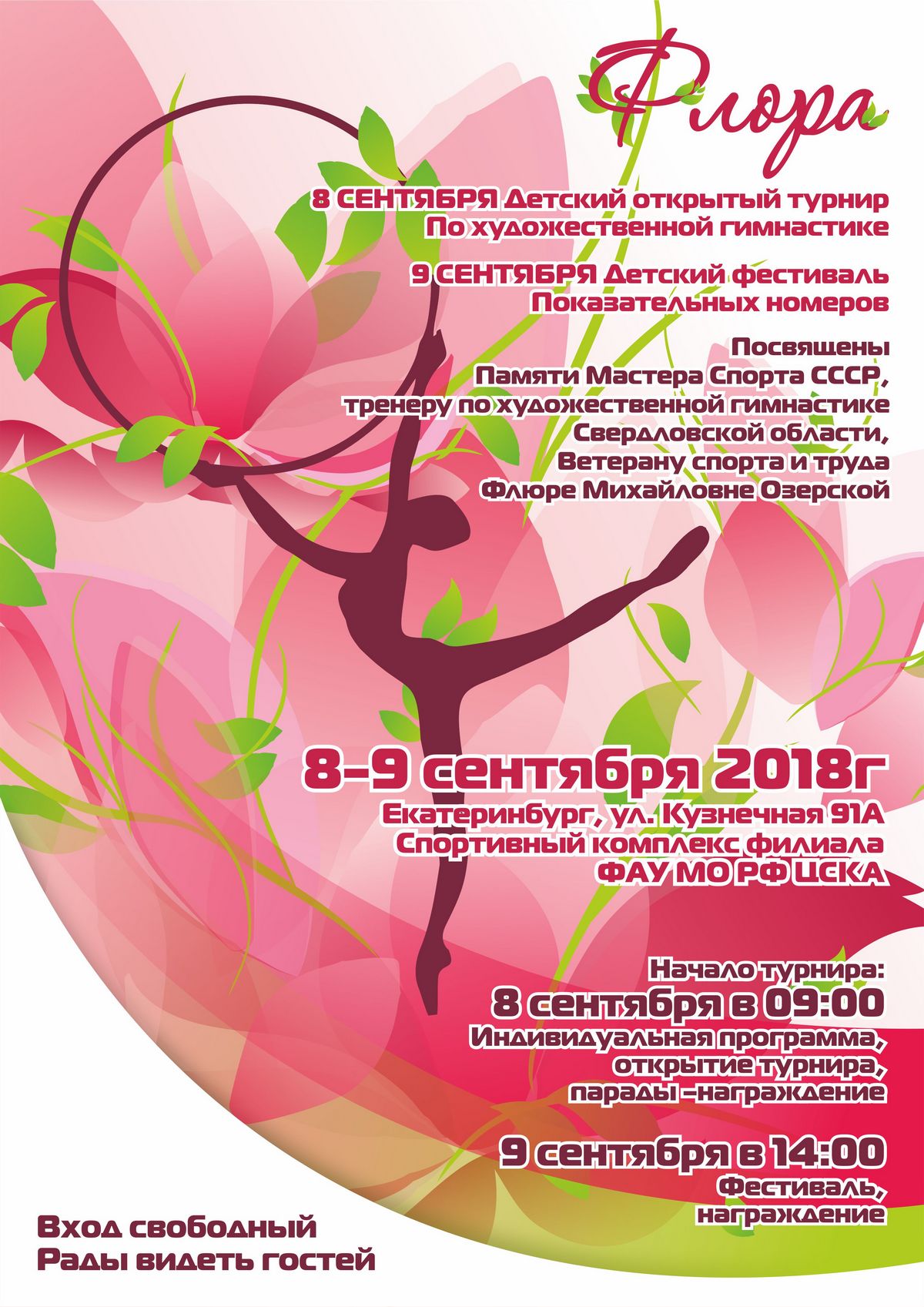 Фестиваль показательных номеров художественной гимнастики "Флора"