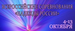В МИРЕ СПОРТА: Всероссийские соревнования "Надежды России"