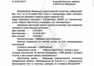 В Екатеринбурге с 12 по 15 апреля 2017 года пройдет семинар для тренеров и судей по новым правилам FIG 